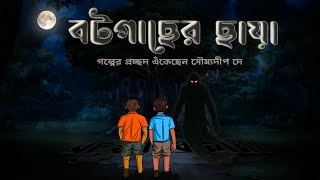 বটগাছের ছায়া ভূতের গল্প | Both gach a chaya | Bangla Bhuter Golpo | Ghost Story of a Village |