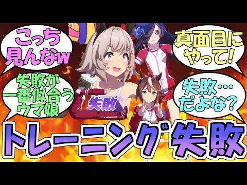 『UAFトレーニング失敗シーン』に対するみんなの反応【ウマ娘プリティーダービー】