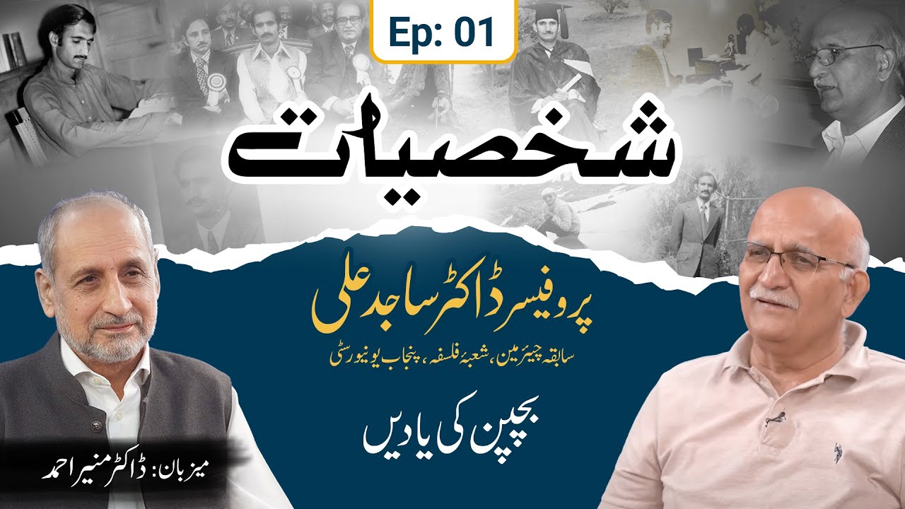 Shakhsiyaat | Professor Dr. Sajid Ali (ep 01)