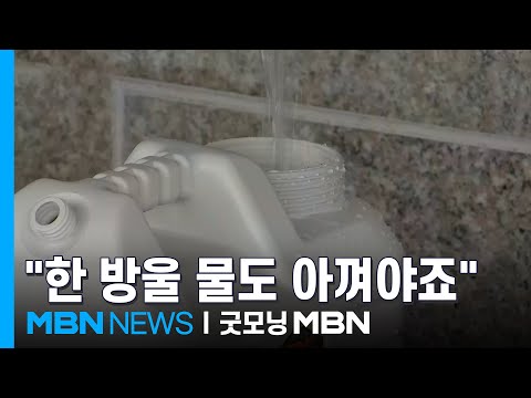에어컨 물 쓰고 일회용 식기 사용…강릉 물 절약 '눈길' [굿모닝 MBN]