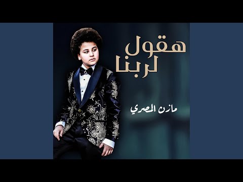 هقول لربنا