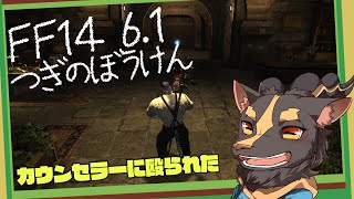 【FF14曉月】つぎのぼうけん　6.1【Vtuber/雨意ツエト】