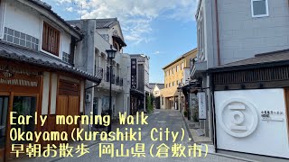 Early morning walk Okayama(Kurashiki City). 早朝お散歩 岡山県(倉敷市)。