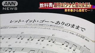 高校教科書にアナ雪・ドラちゃん登場　来年春から(16/03/18)
