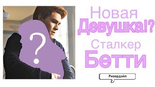 НОВЫЙ ГЕРОЙ!? Злодей в 3 сезоне? Ривердэйл| Новости