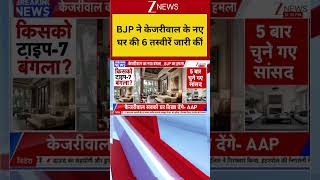Arvind Kejriwal New House Controversy: BJP ने केजरीवाल के नए घर की 6 तस्वीरें जारी कीं |Sheesh Mahal