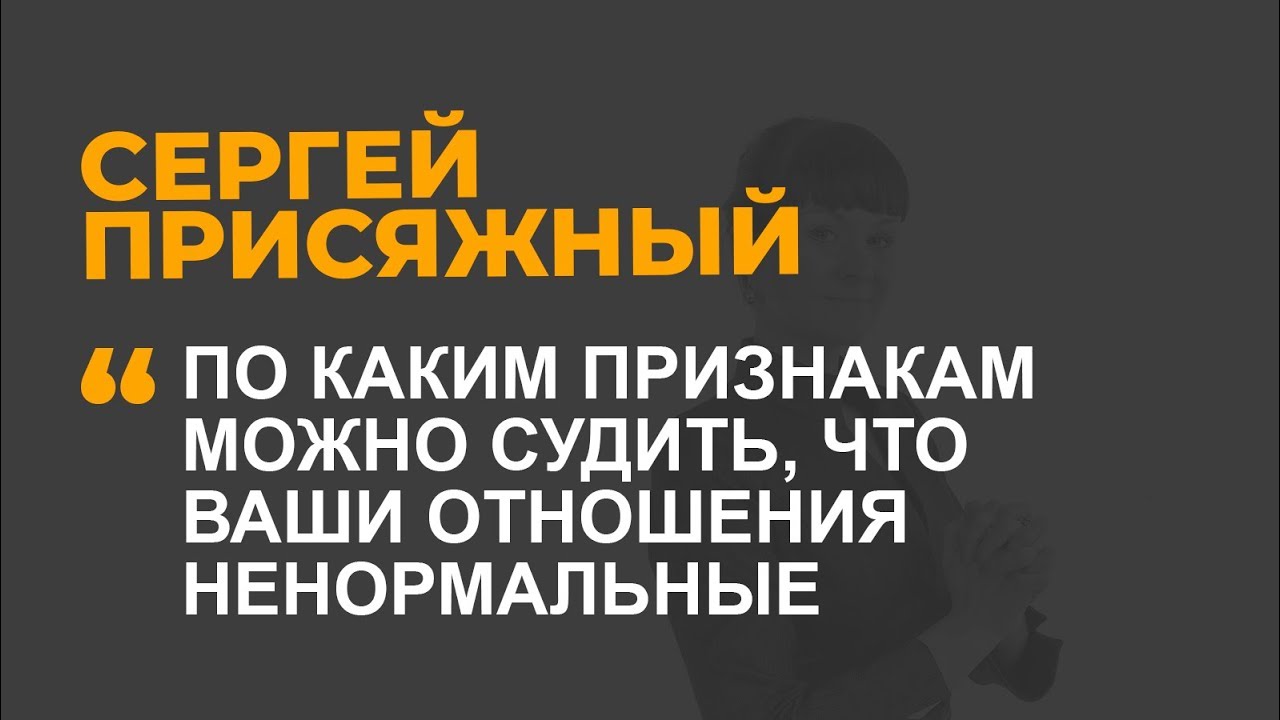 По каким признакам можно судить, что ваши отношения ненормальные ?