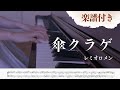 【楽譜付き♪ピアノソロ中級】傘クラゲ/レミオロメン