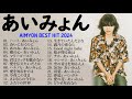 【Aimyon】あいみょん メドレー 🎧🎧 あいみょん メドレー 🍒🍉 Best Songs Of Aimyon 2024