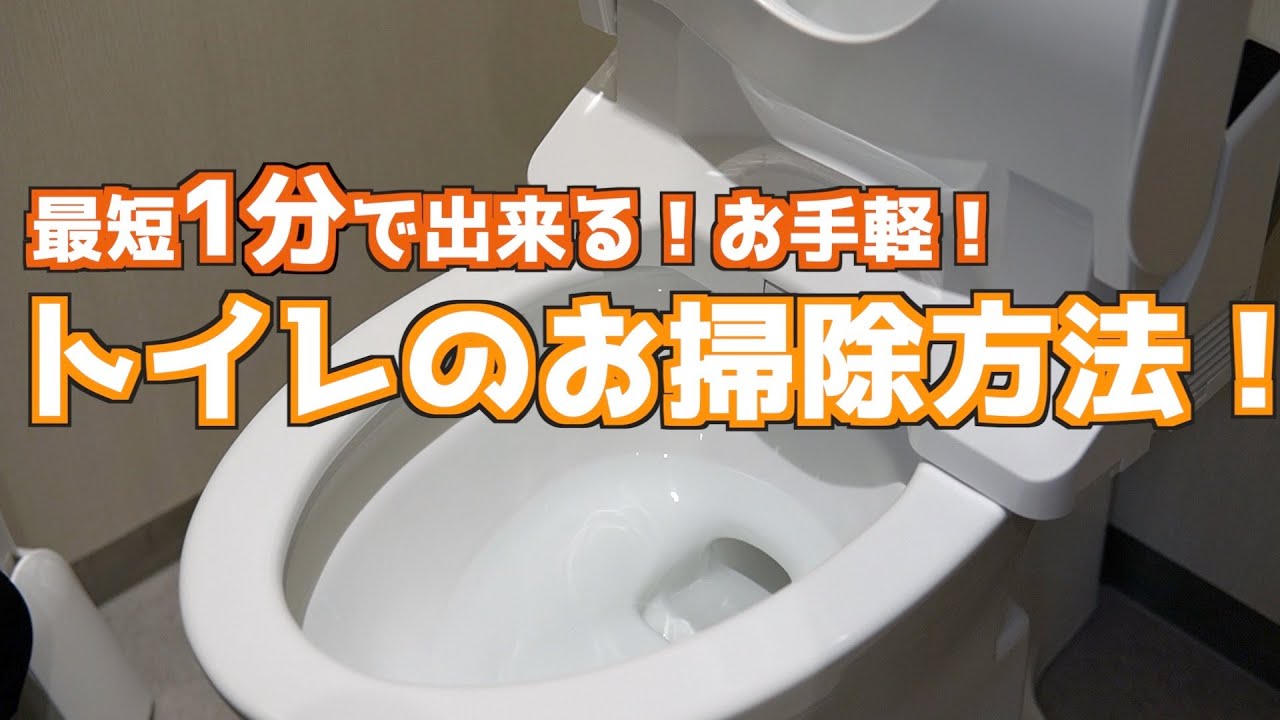 トイレ掃除 最短1分でできる トイレの掃除方法 便器 壁 床をピカピカに保つ方法 くらしのマーケット Youtube