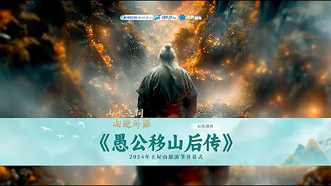 【CUT1】The AI version of the Jiyuan mythological fable "#Yugong Removed the Mountain." - DayDayNews