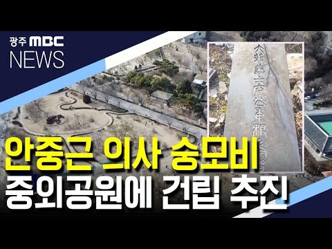 <strong>안중근</strong> <strong>의사</strong> 숭모비 중외공원에 건립 추진