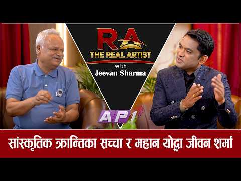 सरकारको ठुलै पद अस्विकार गरेका शोषित पिडितका आवाज जनगायक जीवन शर्मा | The Real Artist | AP1HD