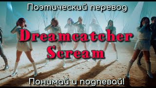 Dreamcatcher - Scream (ПОЭТИЧЕСКИЙ ПЕРЕВОД песни на русский язык)
