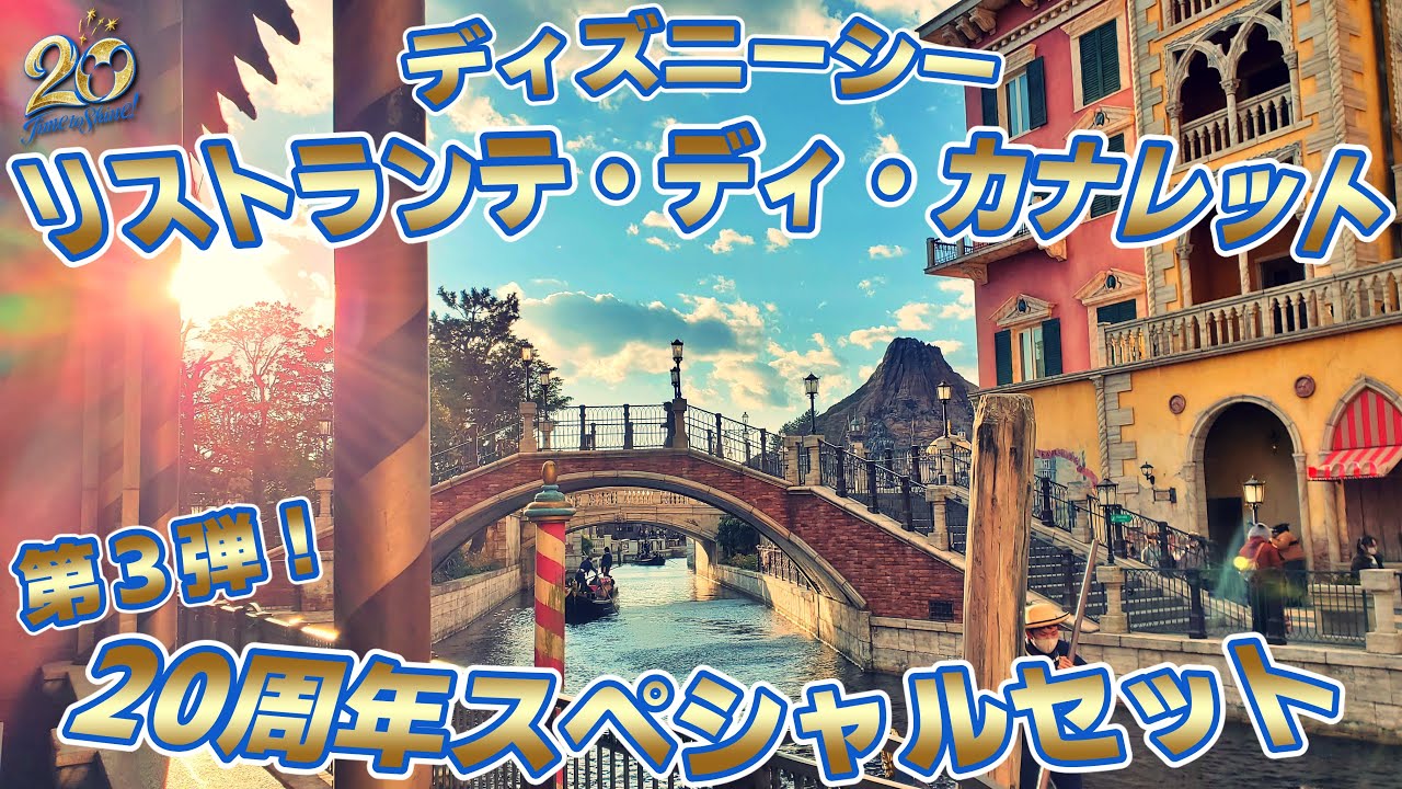 Tds 絶品 第3弾 カナレットの周年スペシャルセット リストランテ ディ カナレット 東京ディズニーシー 22年1月 Youtube