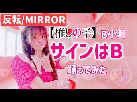 【反転/MIRROR】サインはB 踊ってみた【宮原】【推しの子】B小町