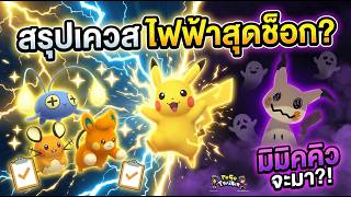 สรุปเควสกิจกรรม "ไฟฟ้าสุดช็อก?" Mimikyu อาจจะบุก Pokémon GO ในวันเมษาหน้าโง่?!