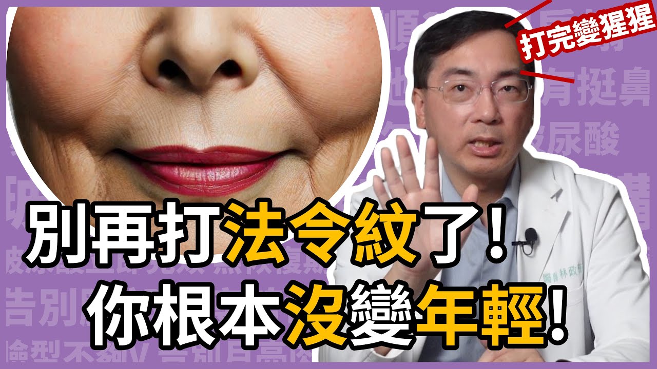 三大法令紋微整形的誤區，及三大關鍵治療心法！
