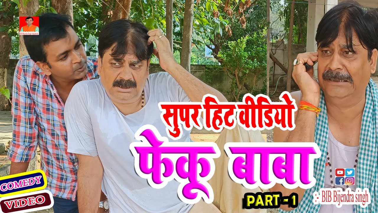 सुपर हिट वीडियो फेकू बाबा | HITS OF FEKU BABA | @BIBBijendraSingh Anand Mohan Comedy