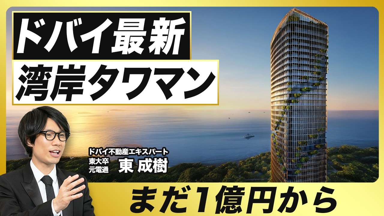 【ドバイ】最新の湾岸タワマン／投資家に人気の高級デベロッパー／周りには新駅や道路も