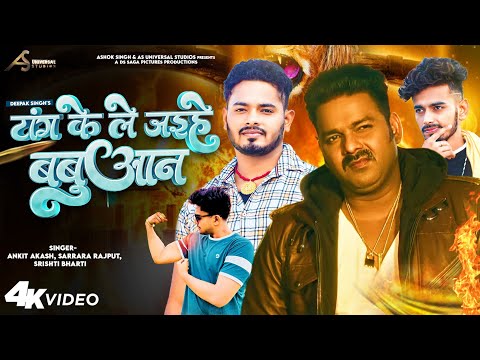 Power Star Pawan Singh | Latest Babuaan Song | Pawan Singh | Srishti Bharti | टांग के ले जईहे बबुआन