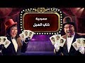 مسرحيه ذئاب الهبل- تياترو مصر - الموسم الثالث | Teatro Masr-Zeaab elhobl