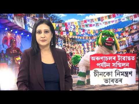 Arunachal ৰ Tawang ত ২৭ অক্টোবৰত হ’ব অনুষ্ঠিত হ’ব পৰ্যটন সন্মিলন, চীনকো নিমন্ত্ৰণ ভাৰতৰ N18V