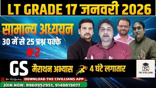 LT GRADE सामान्य अध्ययन / GS || MODEL TEST PAPER - 2 || महा मैराथन || The Civillians
