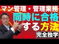 【宅建完全独学・同時合格した私の超効率的な勉強法】宅建・マンション管理士・管理業務主任者・一度に全部合格を達成した勉強法を初心者向けにわかりやすく解説。優先すべき分野とは？