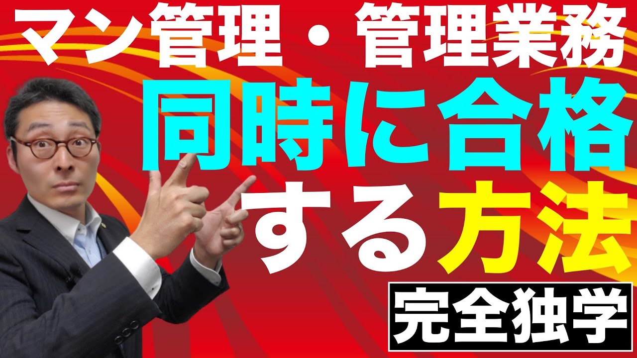 【宅建完全独学・同時合格した私の超効率的な勉強法】宅建・マンション管理士・管理業務主任者・一度に全部合格を達成した勉強法を初心者向けにわかりやすく解説。優先すべき分野とは？
