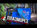 Аппарат плазменной резки | Плазморез | TSS PRO CUT-40 | Обзор