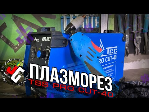 Аппарат плазменной резки | Плазморез | TSS PRO CUT-40 | Обзор