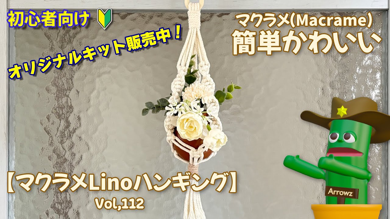キットDIY】マクラメLinoハンギングキットで作るマクラメの壁掛け
