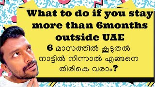 6മാസത്തിൽകൂടുതൽനാട്ടിൽനിന്നാൽ തിരികെ വരാനാകുമോUAE re entry permit|more than 6 months outside UAE