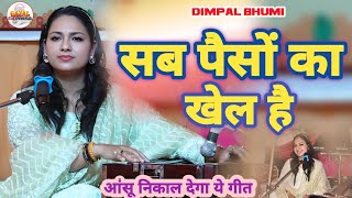 इस ग़ज़ल के शब्द सुनकर रोंगटे खड़े हो जाएंगे | डिंपल भूमि की सबसे हिट गज़ल | Dimpal Bhumi New Stage Show