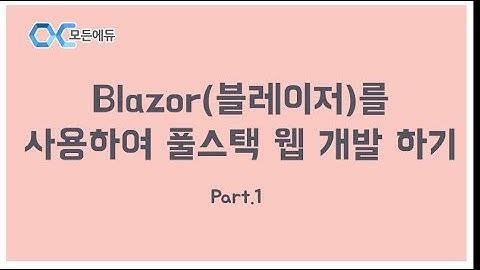 [HD]Blazor(블레이저)를 사용하여 풀스택 웹 개발 하기 Part. 1