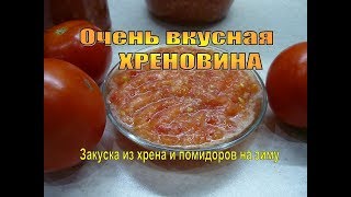 Эта ХРЕНОВИНА на зиму нравиться всем!. ГОРЛОДЕР на зиму. Огонек на зиму ЗАКУСКА из ПОМИДОР С ХРЕНОМ Эта ХРЕНОВИНА на зиму нравиться всем!. ГОРЛОДЕР на зиму. Огонек на зиму ЗАКУСКА из ПОМИДОР С ХРЕНОМ