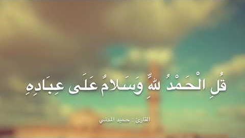 ماتيسر من سورة النمل - القارئ : حميد المدني