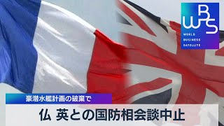 仏 英との国防相会談中止 豪潜水艦計画の破棄で（2021年9月20日）