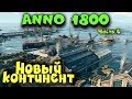 Новые острова! - Anno 1800 Как создать свою армию?