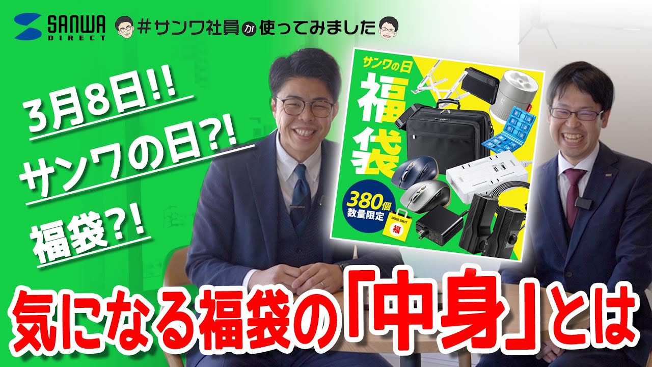 お得　サンワサプライ オリジナル福袋　13点 サンワサプライ2025年福袋」の予約受付を開始 - 気分はポレポレ よろず