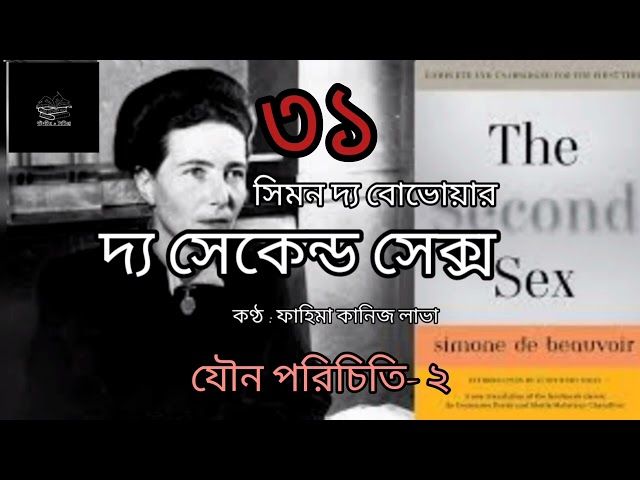 দ্য সেকেন্ড সেক্স- ৩১/৬০ | সিমন দ্য বোভোয়ার | Simone de Beauvoir | বাংলা অডিও বই | Bangla Audio Book
