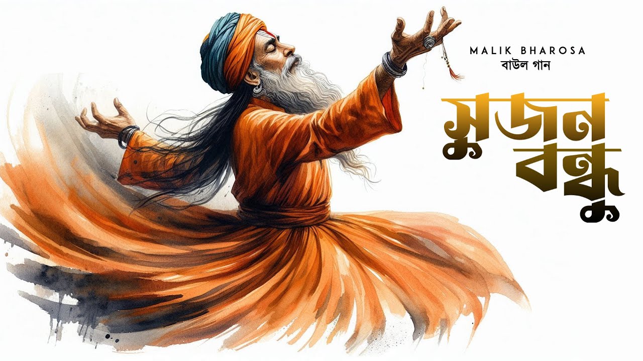 Baul jeon বাউল গান | আমার মন ভোলানো সুজন বন্ধু