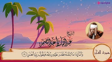 سورة الفجر مكررة ٣مرات  المصحف المعلم للشيخ عبد الباسط عبد الصمد