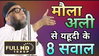 Download lagu Mola Ali Se Yahudi Ke 8 Sawal | Amazing Bayan of 2021 | Hazrat Molana Qari Ahmad Ali Falahi Sb Db