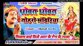 धोवत धोवत तोहरी मंदिरवा | Dhowat Dhowat Tohri Mandirwa | Bharat Sarma | Bhakti Song | Dj