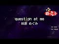 【カラオケ】question at me/林原 めぐみ