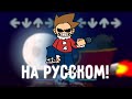 Том против бф | Eddsworld - НА РУССКОМ! 'Friday Night Funkin'    НОВОГОДНИЙ ПЕРЕВОД!!!