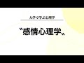 「感情心理学」とは何か