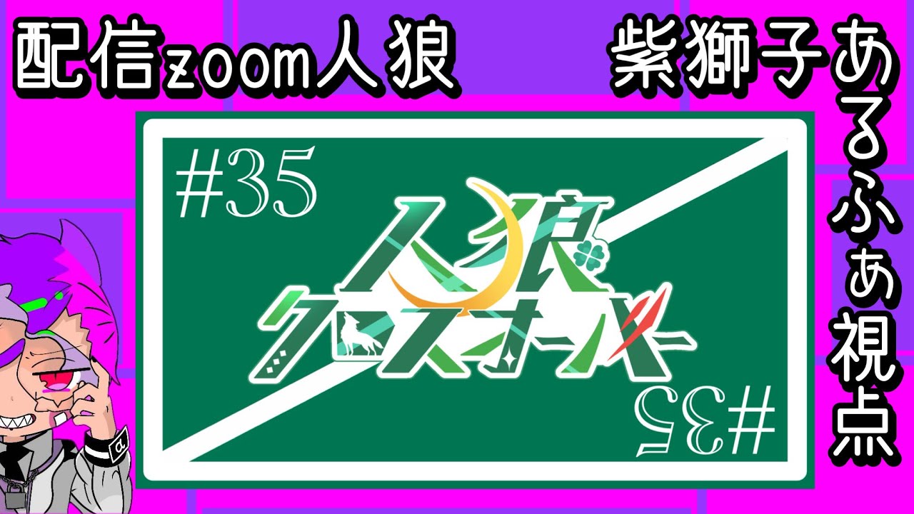 【250821】人狼クロスオーバー ♯35「あっ、ども。おひさしぶりです。」【あるふぁ視点】